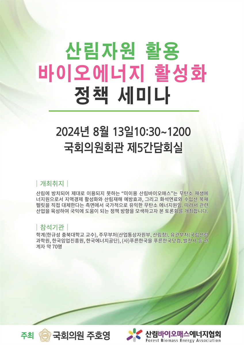 산림자원 활용 바이오에너지 활성화 정책 세미나 [전자자료]