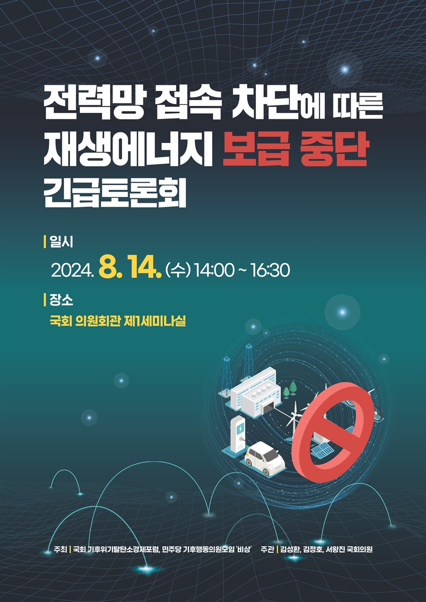 전력망 접속 차단에 따른 재생에너지 보급 중단 긴급토론회 [전자자료]