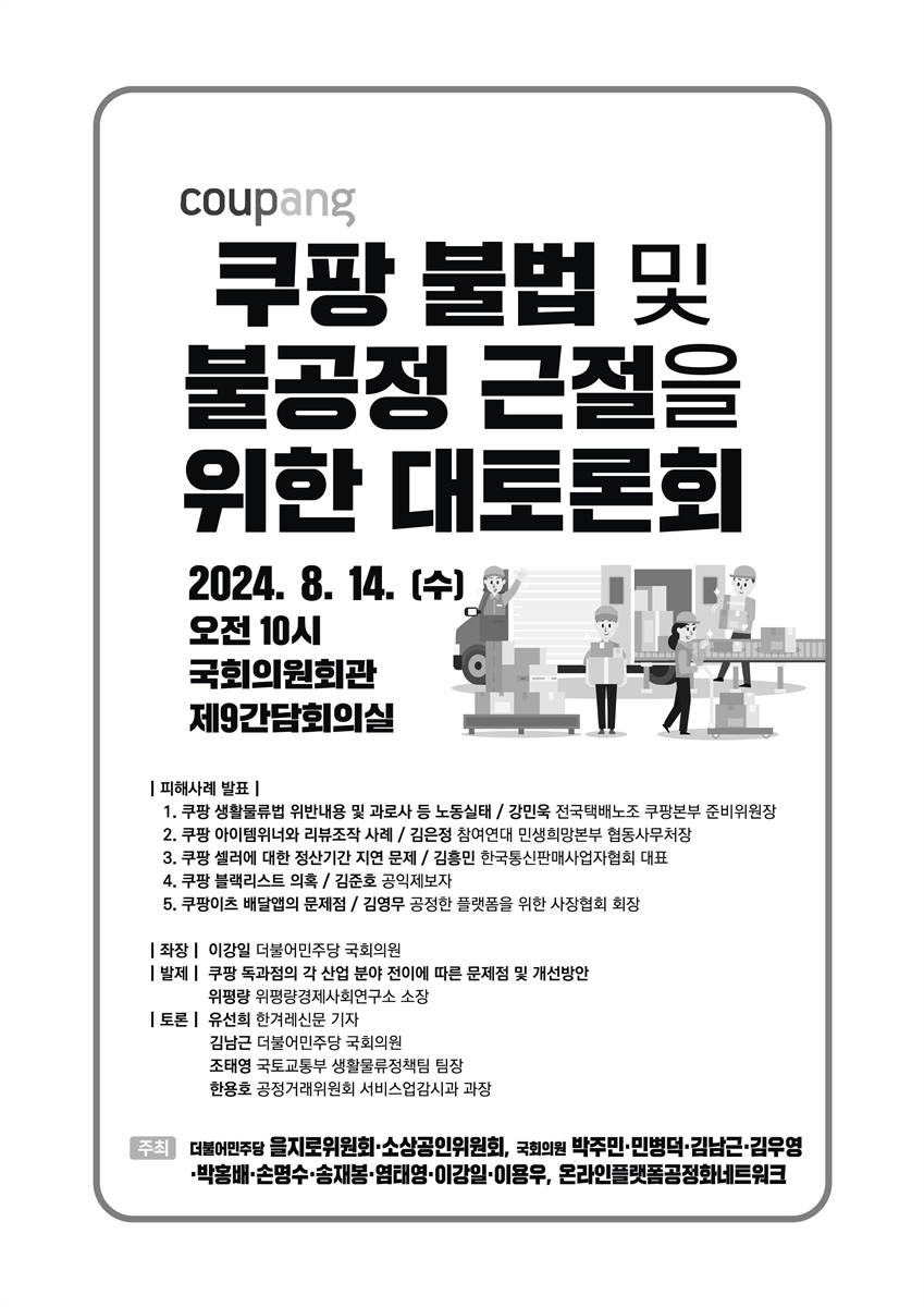 쿠팡 불법 및 불공정 근절을 위한 대토론회 [전자자료]