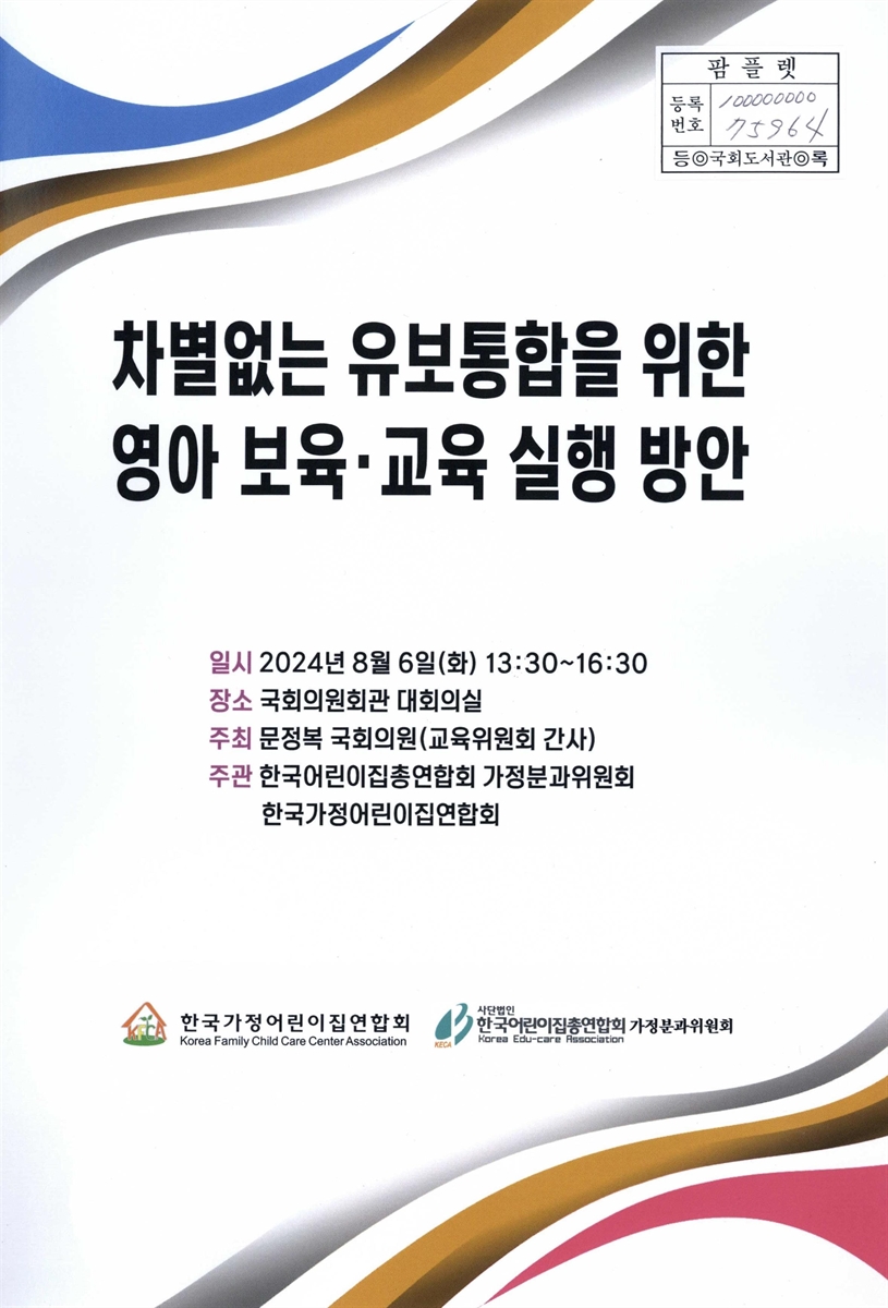 차별없는 유보통합을 위한 영아 보육·교육 실행 방안 : 2024 가정어린이집 연합토론회