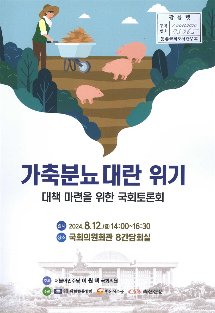 가축분뇨 대란 위기 대책 마련을 위한 국회토론회