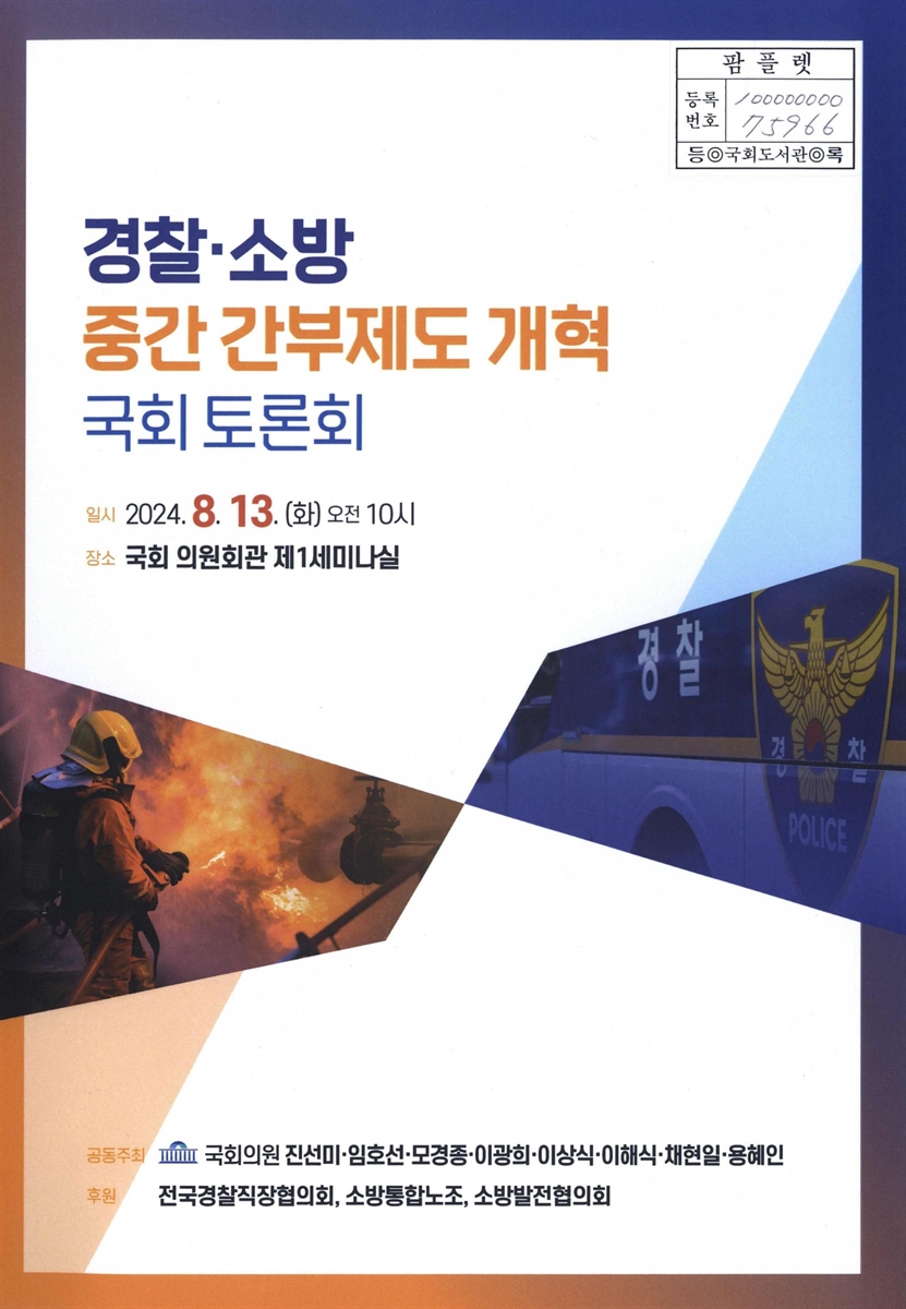 경찰·소방 중간 간부제도 개혁 국회 토론회