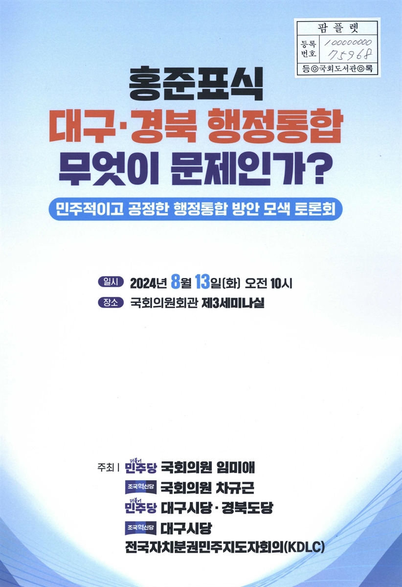 홍준표식 대구·경북 행정통합 무엇이 문제인가? : 민주적이고 공정한 행정통합 방안 모색 토론회