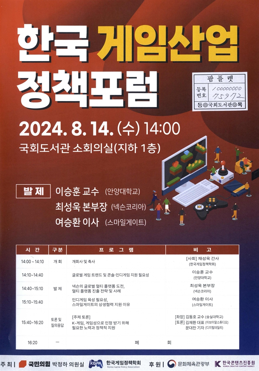 한국 게임산업 정책포럼