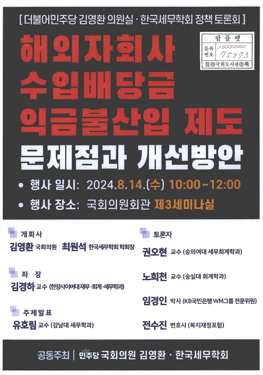 해외자회사 수입배당금 익금불산입 제도 문제점과 개선방안 : 더불어민주당 김영환 의원실·한국세무학회 정책 토론회
