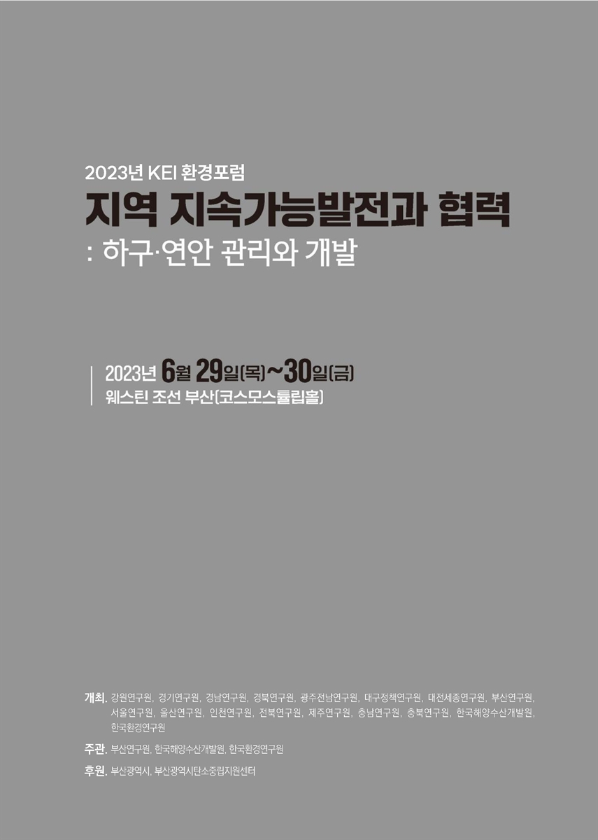 지역 지속가능발전과 협력 : 하구·연안 관리와 개발