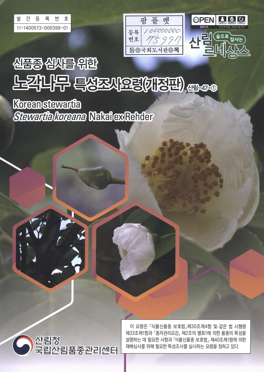 노각나무 : 신품종 심사를 위한 식물별 특성조사요령