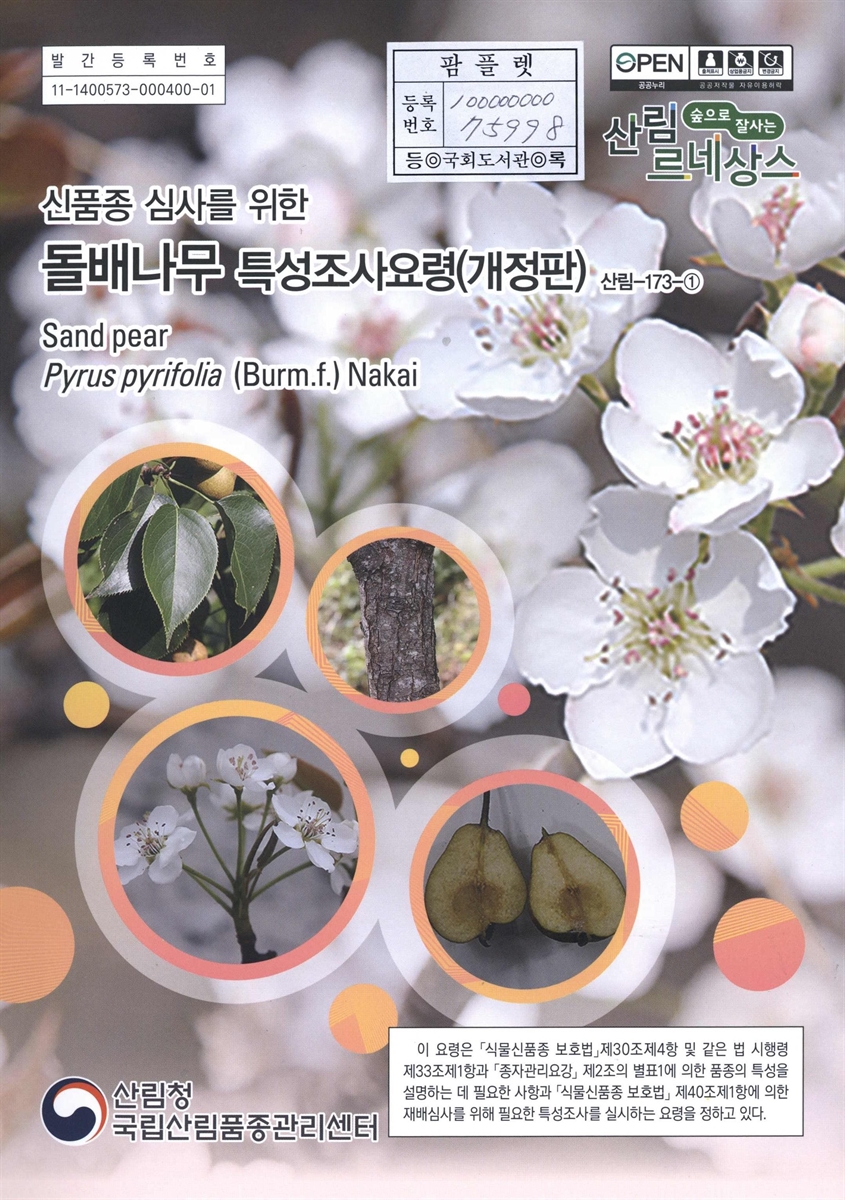 돌배나무 : 신품종 심사를 위한 식물별 특성조사요령