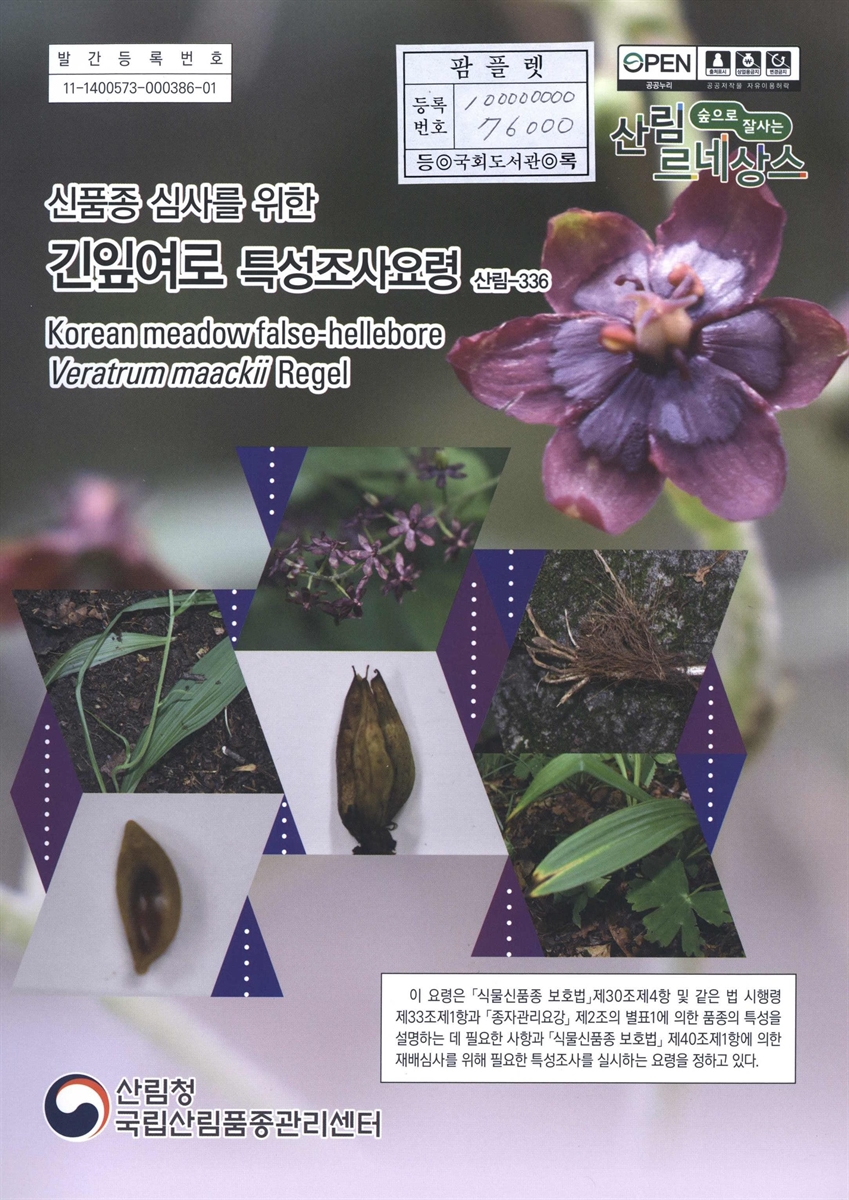 긴잎여로 : 신품종 심사를 위한 식물별 특성조사요령