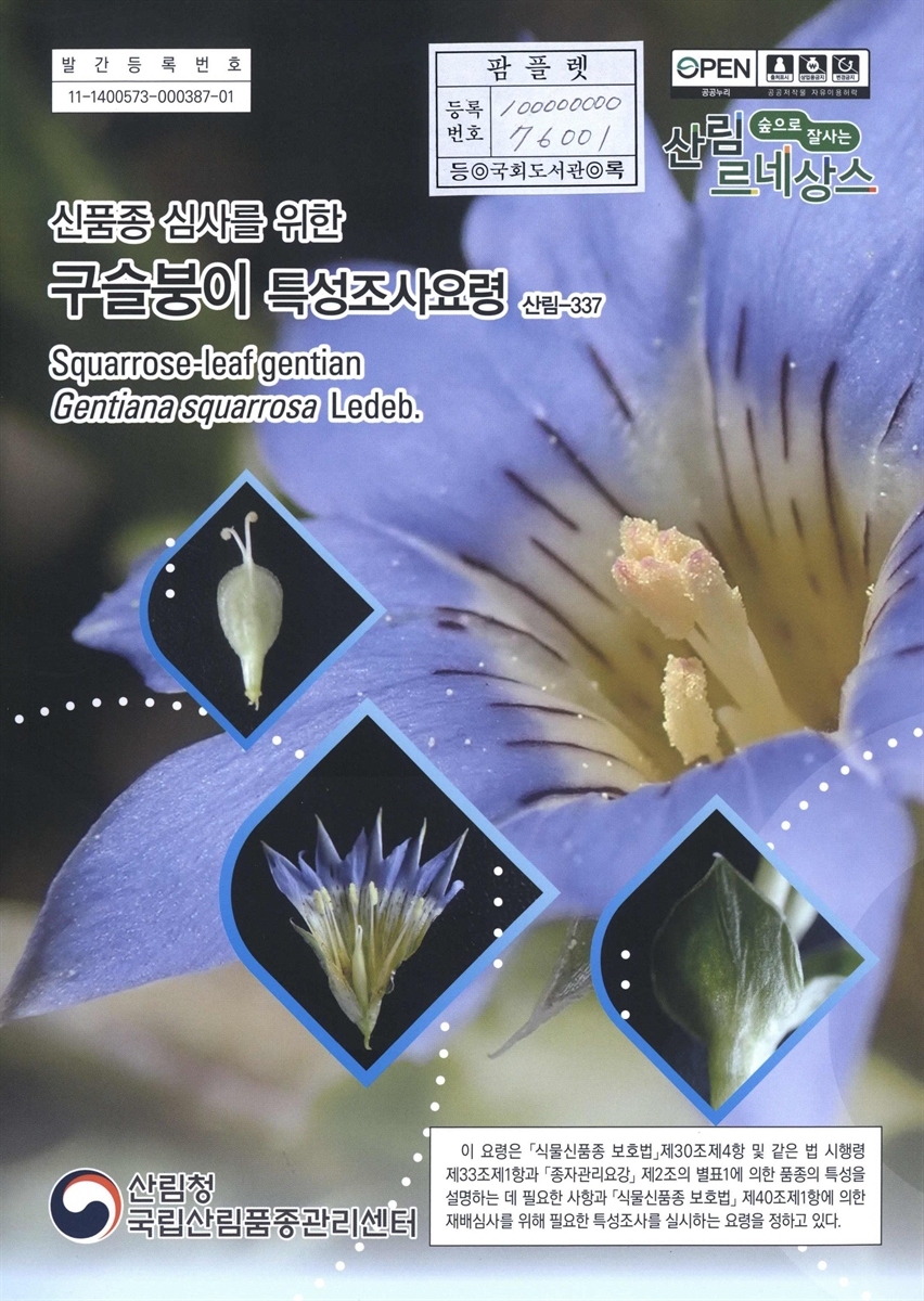 구슬붕이 : 신품종 심사를 위한 식물별 특성조사요령