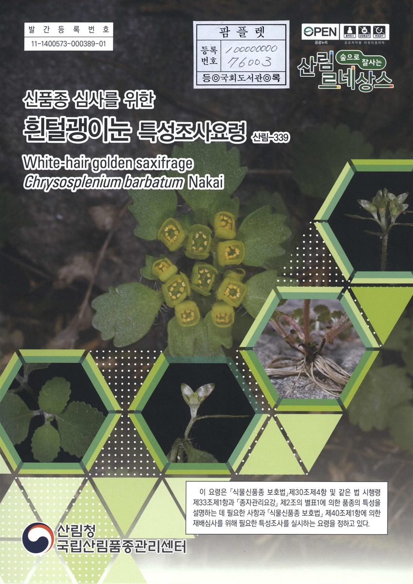 흰털괭이눈 : 신품종 심사를 위한 식물별 특성조사요령