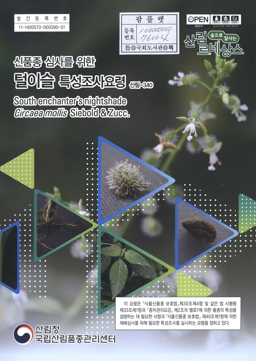 털이슬 : 신품종 심사를 위한 식물별 특성조사요령