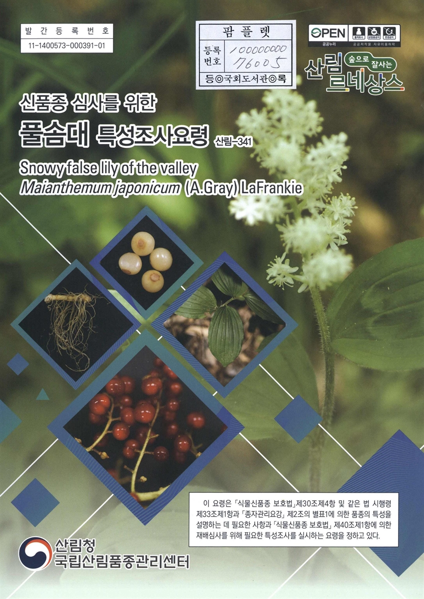 풀솜대 : 신품종 심사를 위한 식물별 특성조사요령