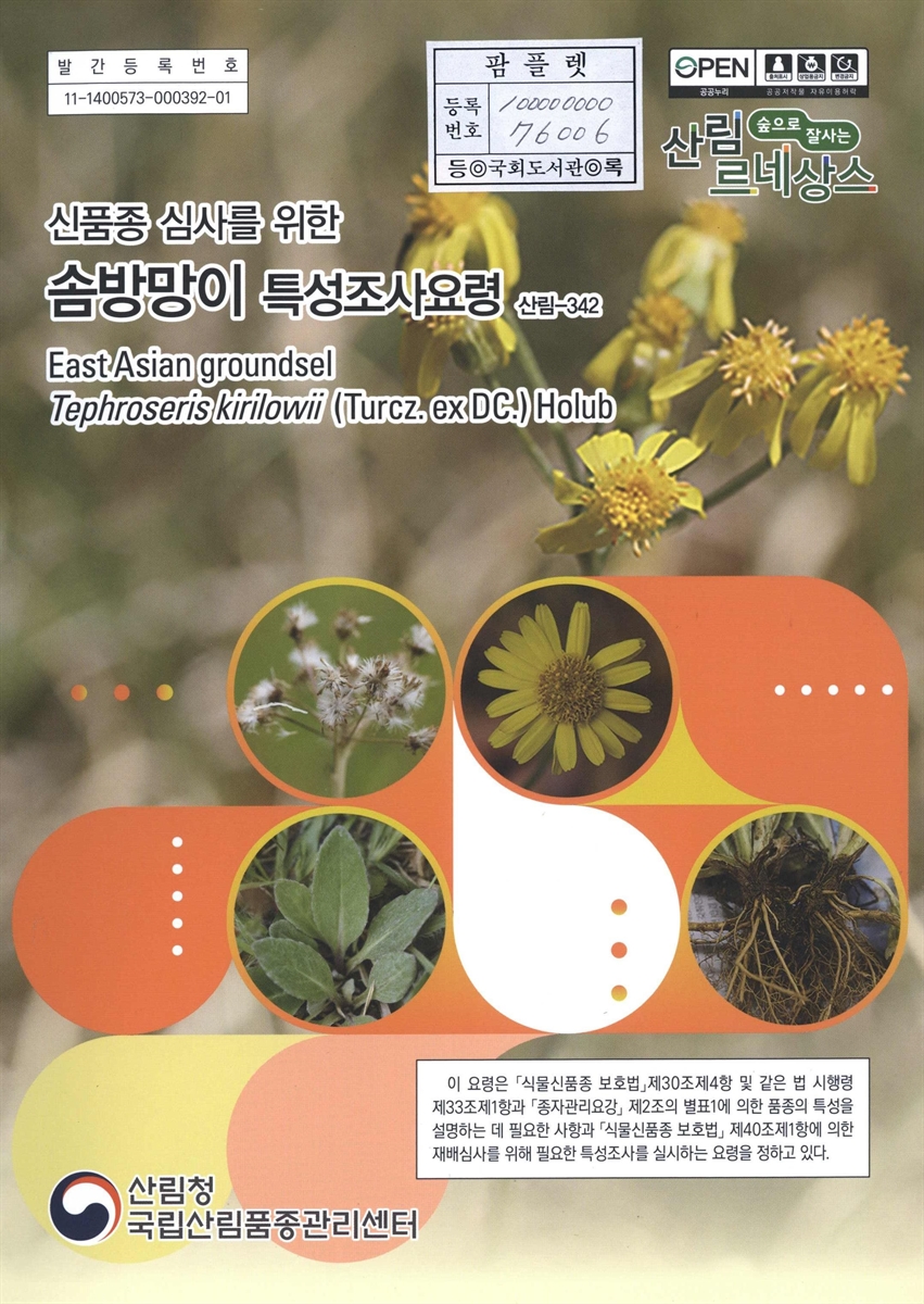 솜방망이 : 신품종 심사를 위한 식물별 특성조사요령