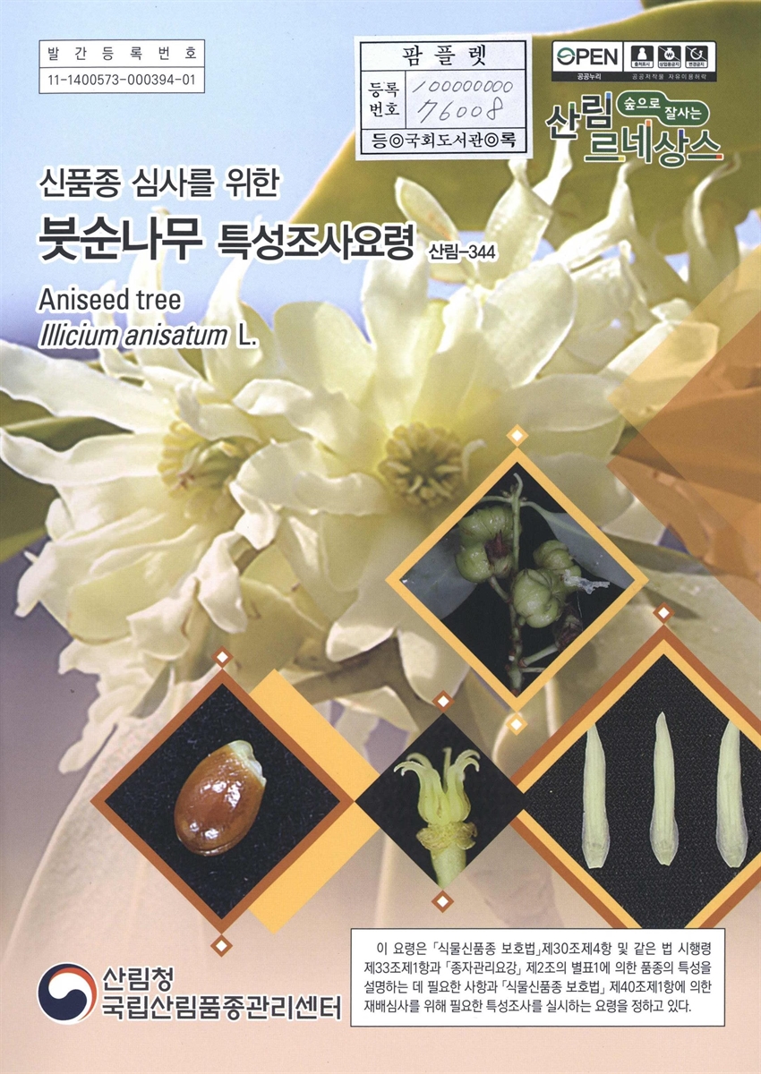 붓순나무 : 신품종 심사를 위한 식물별 특성조사요령