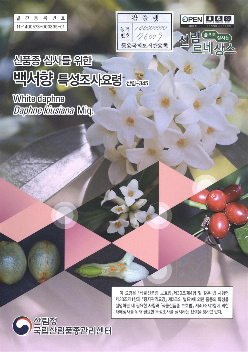 백서향 : 신품종 심사를 위한 식물별 특성조사요령