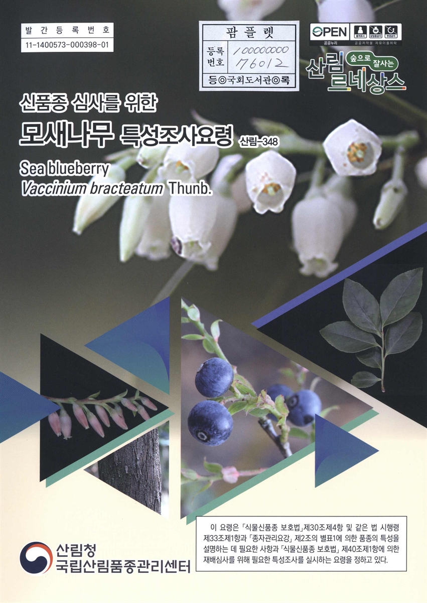모새나무 : 신품종 심사를 위한 식물별 특성조사요령