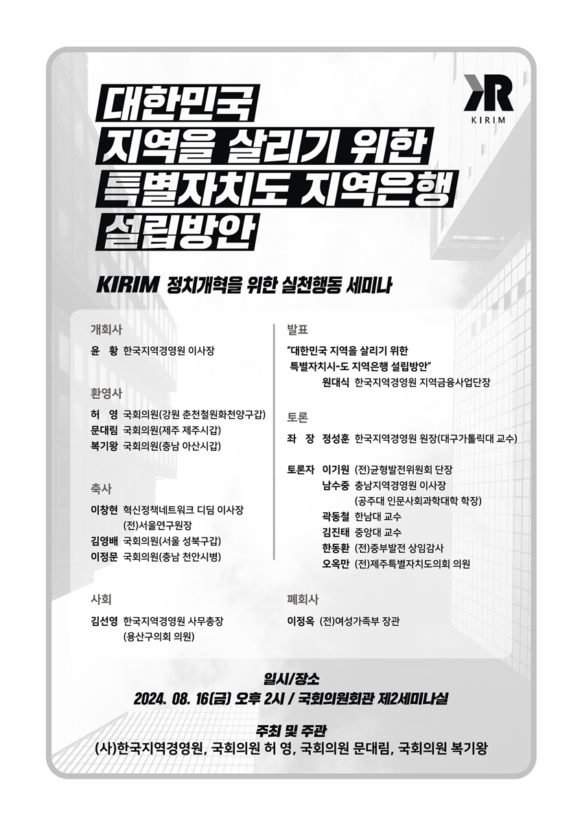 대한민국 지역을 살리기 위한 특별자치도 지역은행 설립방안 [전자자료] : KIRIM 정치개혁을 위한 실천행동 세미나