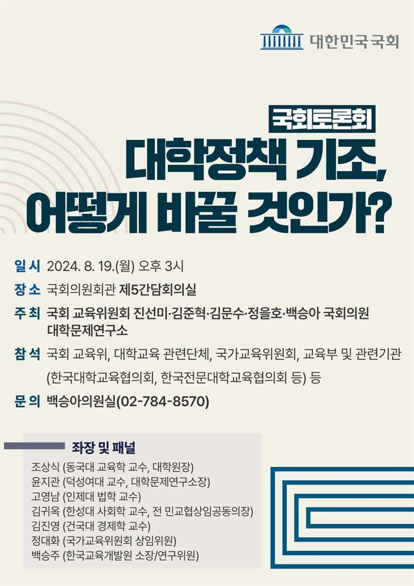 대학정책 기조, 어떻게 바꿀 것인가? [전자자료] : 국회토론회