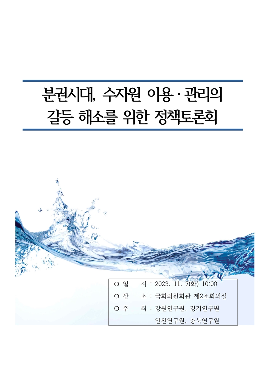 분권시대, 수자원 이용·관리의 갈등 해소를 위한 정책토론회 [전자자료]
