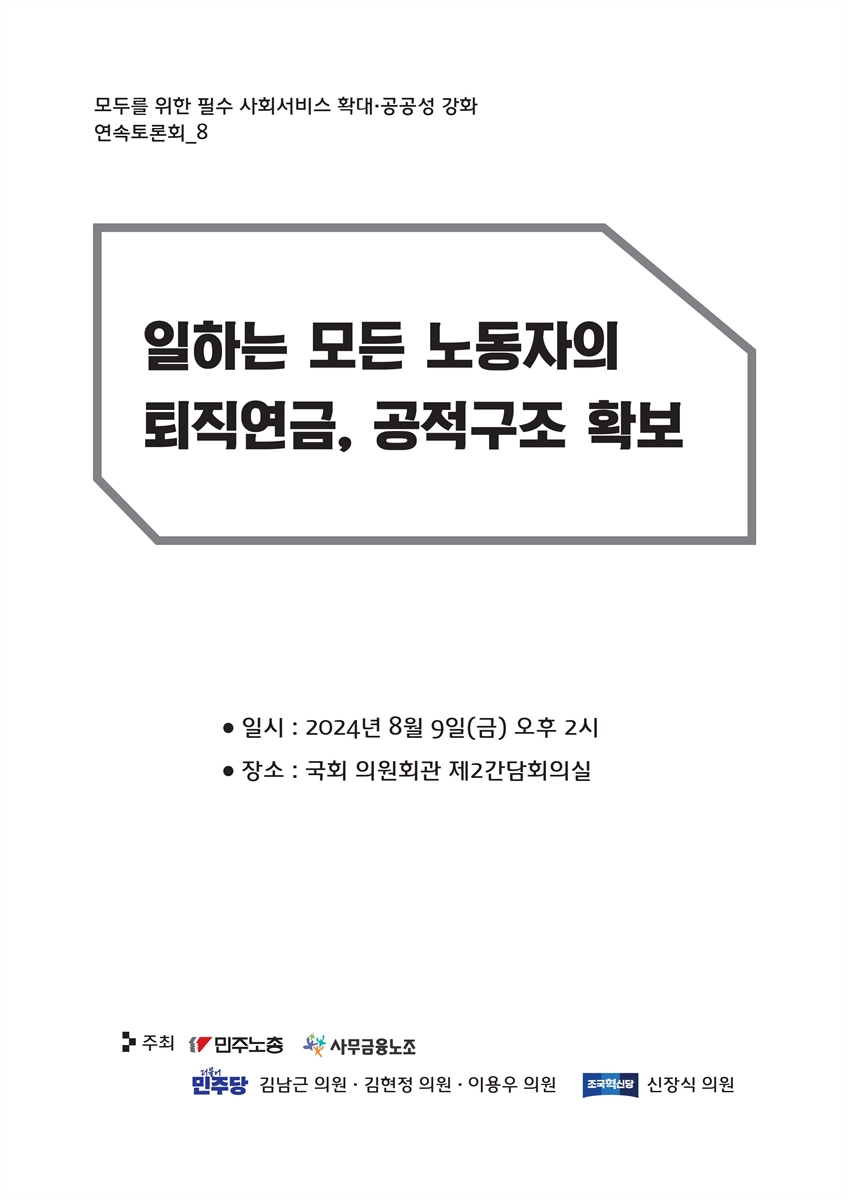 모두를 위한 필수 사회서비스 확대·공공성 강화 연속토론회. 8, 일하는 모든 노동자의 퇴직연금, 공적구조 확보 [전자자료]