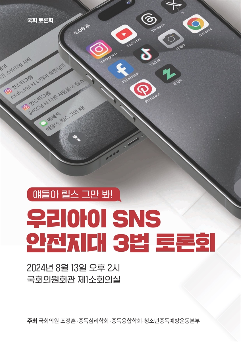 (얘들아 릴스 그만 봐!) 우리아이 SNS 안전지대 3법 토론회 [전자자료] : 국회 토론회
