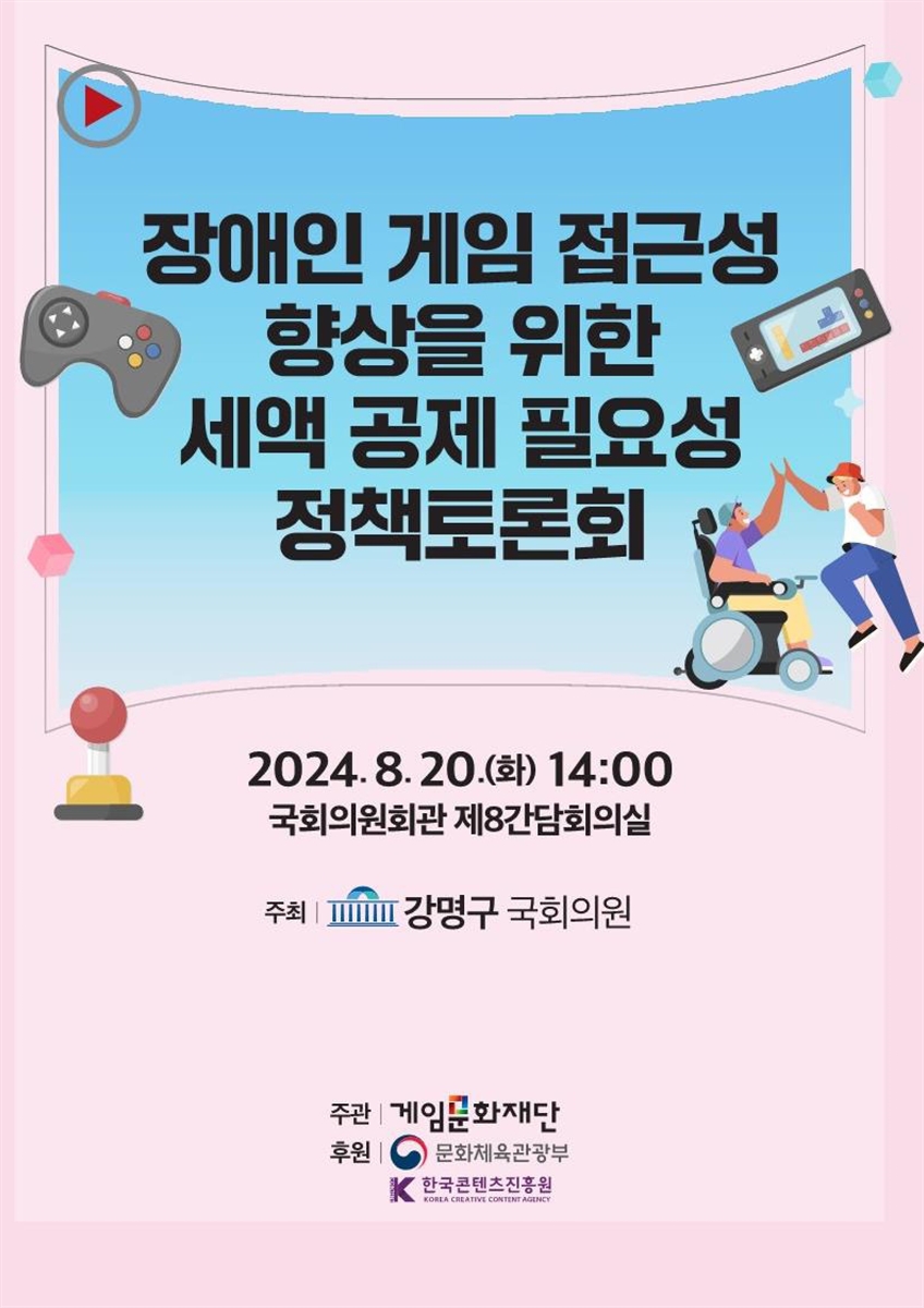 장애인 게임 접근성 향상을 위한 세액 공제 필요성 정책토론회 [전자자료]