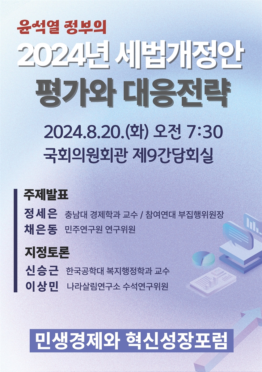 윤석열 정부의 2024년 세법개정안 평가와 대응전략 [전자자료]