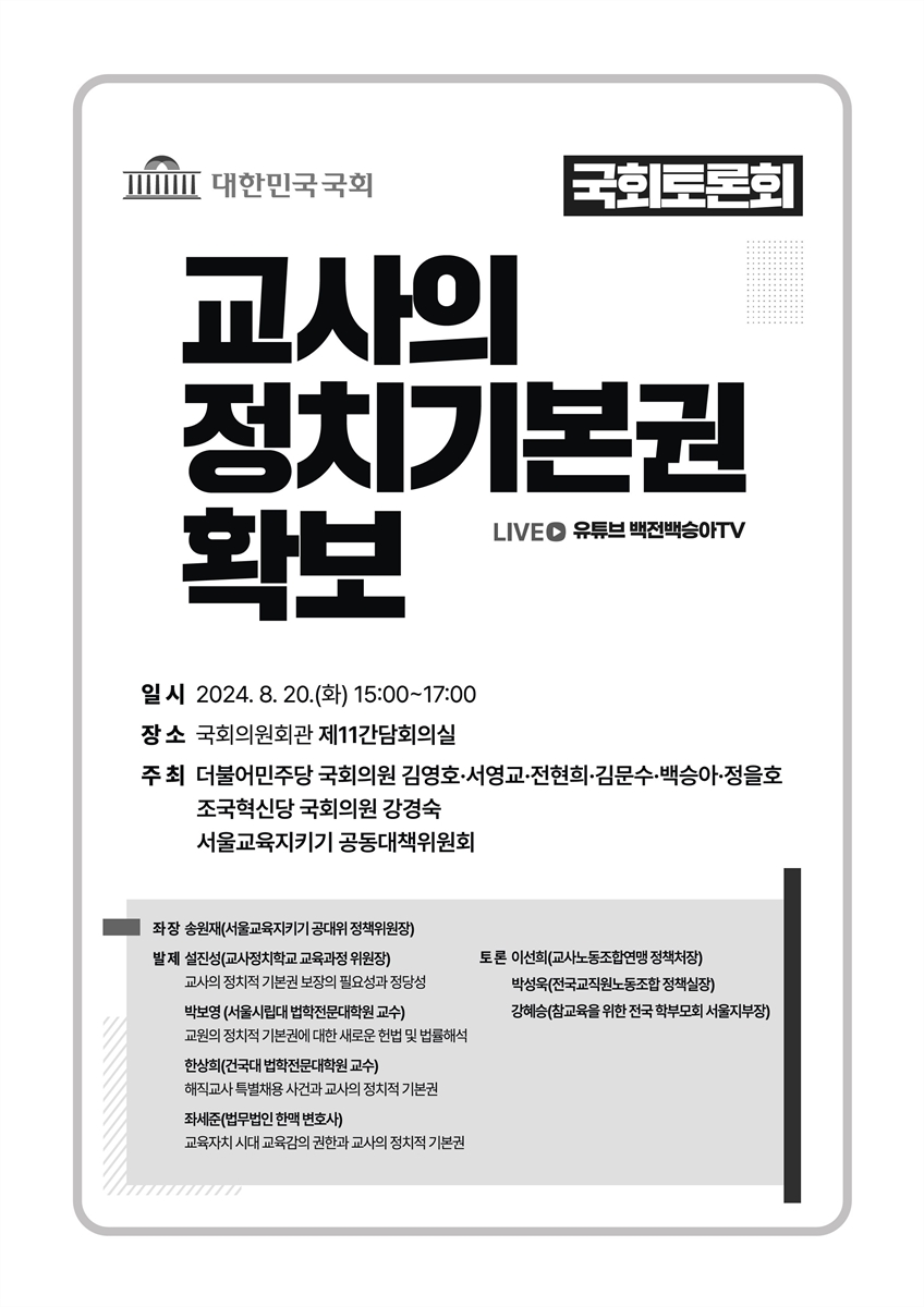 교사의 정치기본권 확보 [전자자료] : 국회토론회