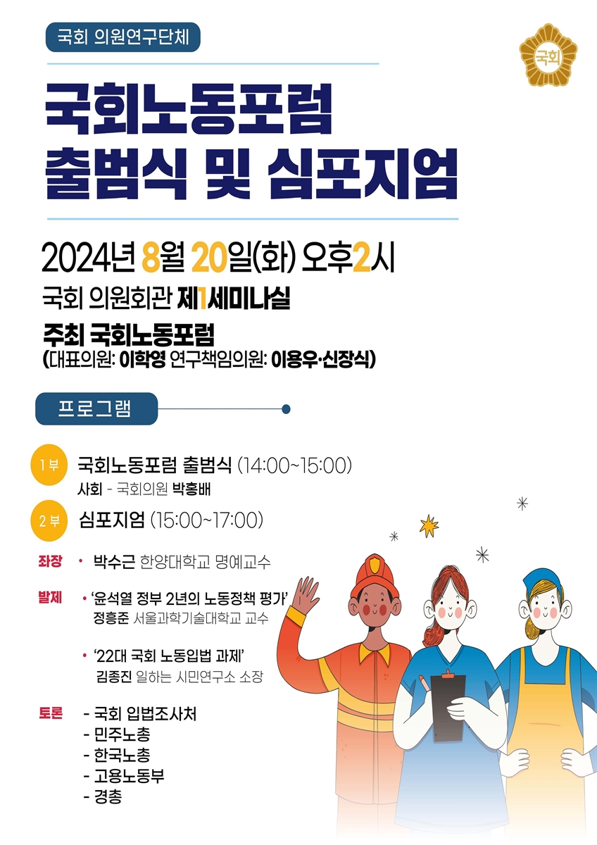 (국회 의원연구단체) 국회노동포럼 출범식 및 심포지엄 [전자자료]