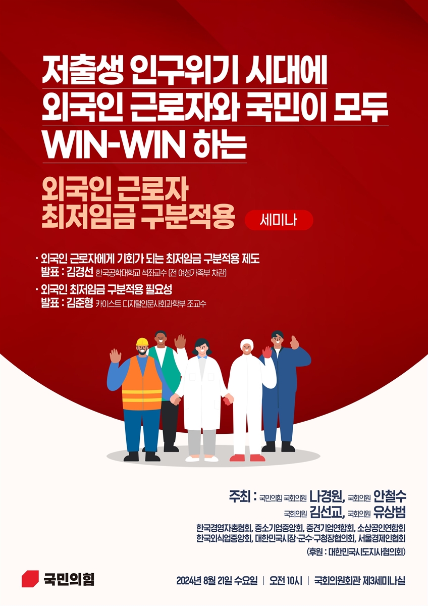 저출생 인구위기 시대에 외국인 근로자와 국민이 모두 Win-Win 하는 외국인 근로자 최저임금 구분적용 세미나 [전자자료]