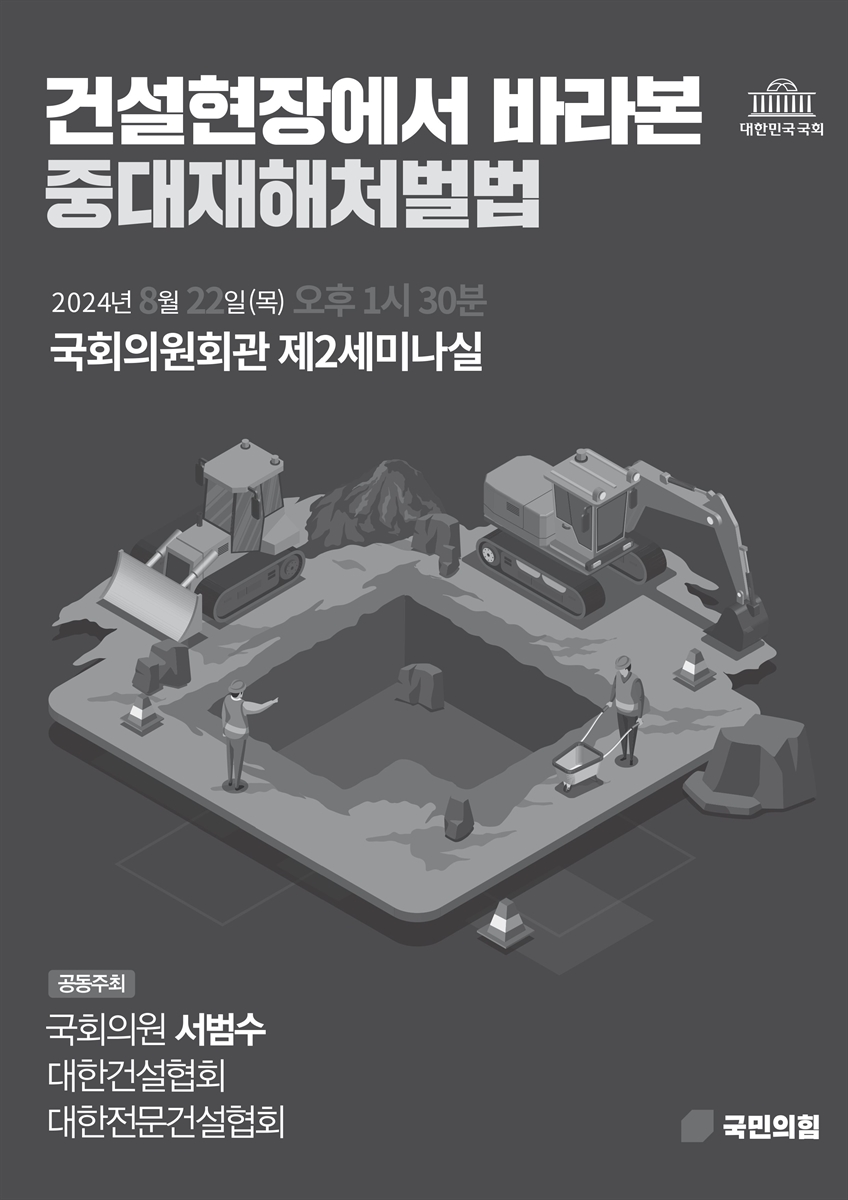 건설현장에서 바라본 중대재해처벌법 [전자자료]