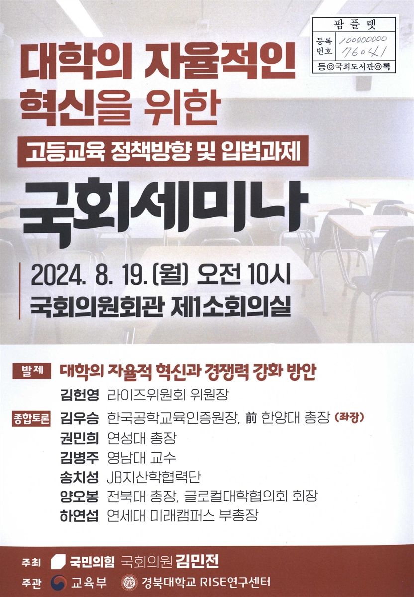 대학의 자율적인 혁신을 위한 고등교육 정책방향 및 입법과제 국회세미나