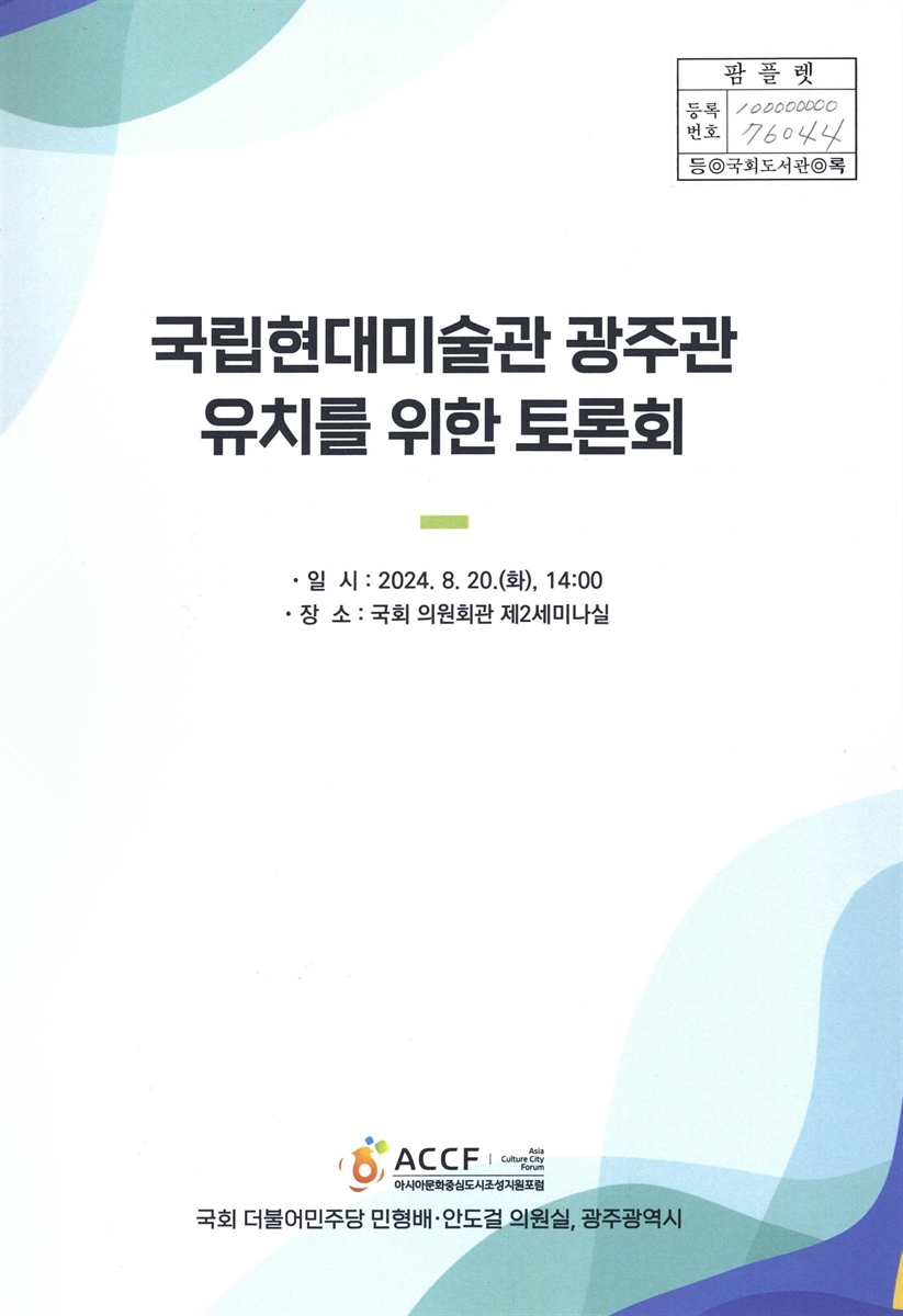 국립현대미술관 광주관 유치를 위한 토론회