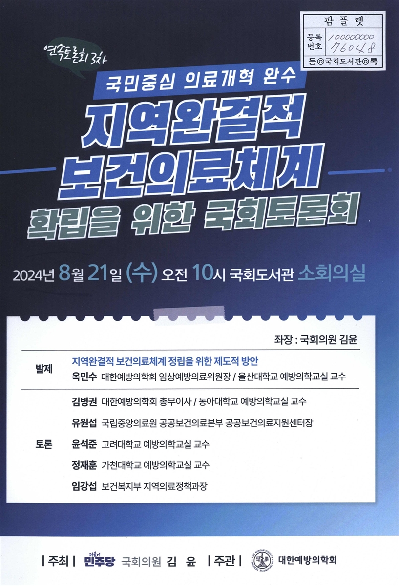 (국민중심 의료개혁 완수) 지역완결적 보건의료체계 확립을 위한 국회토론회 : 연속토론회 3차