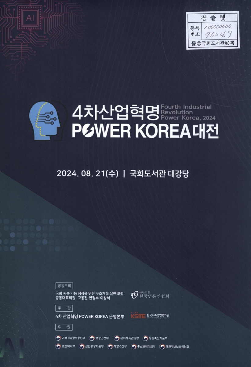 AI, 미래 기업 경영과 보안 비즈니스 컨퍼런스 : 2024 4차 산업혁명 Power Korea 대전