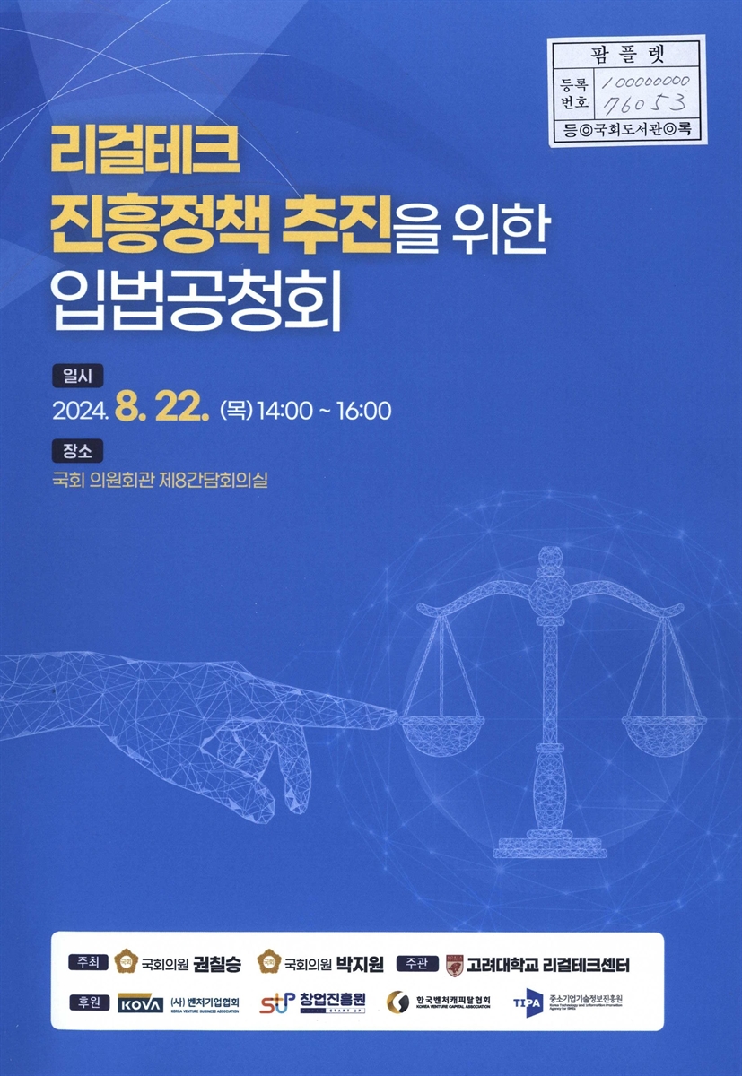 리걸테크 진흥정책 추진을 위한 입법공청회