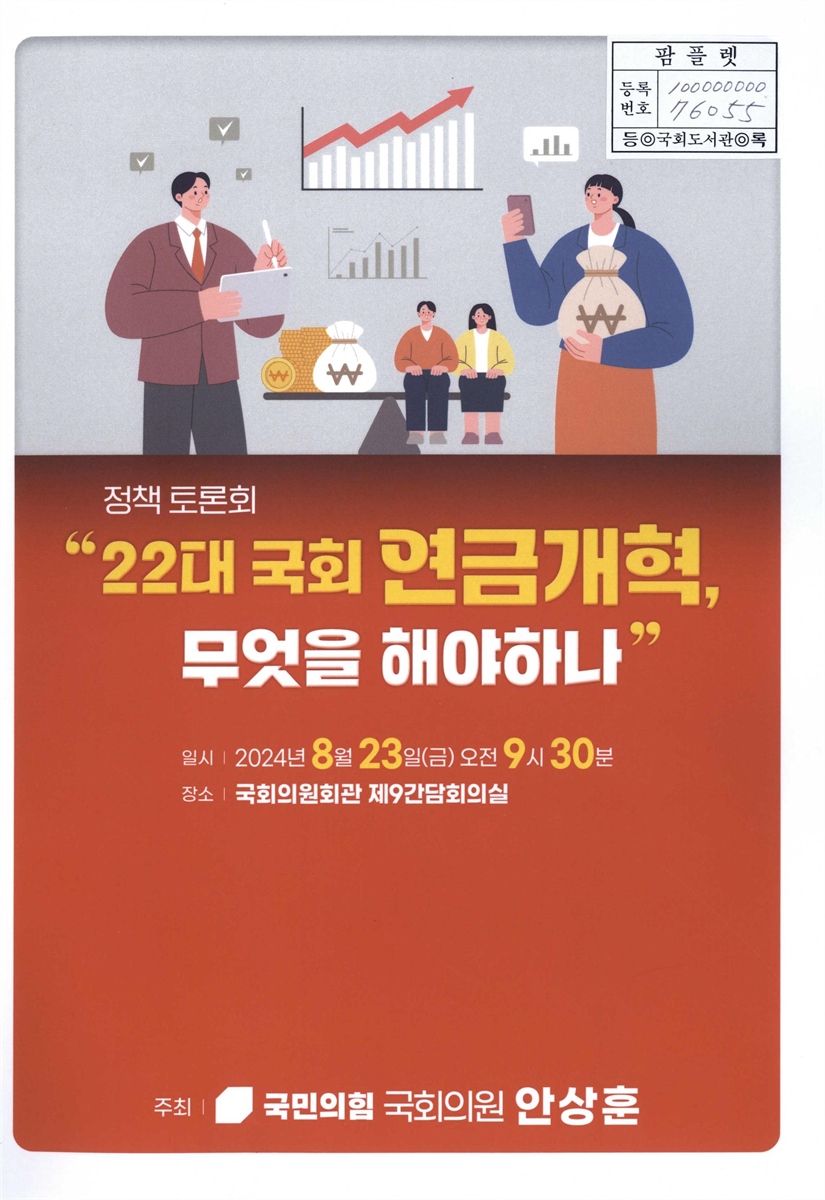 22대 국회 연금개혁, 무엇을 해야하나 : 정책 토론회