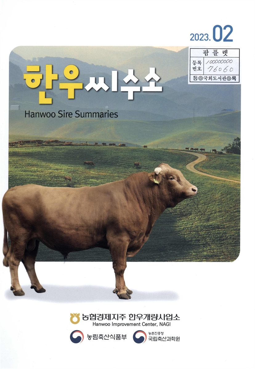 한우씨수소 = Hanwoo sire summaries : 2023.02
