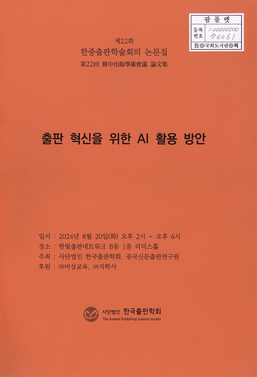 한중출판학술회의 논문집 : 출판 혁신을 위한 AI 활용 방안. 제22회