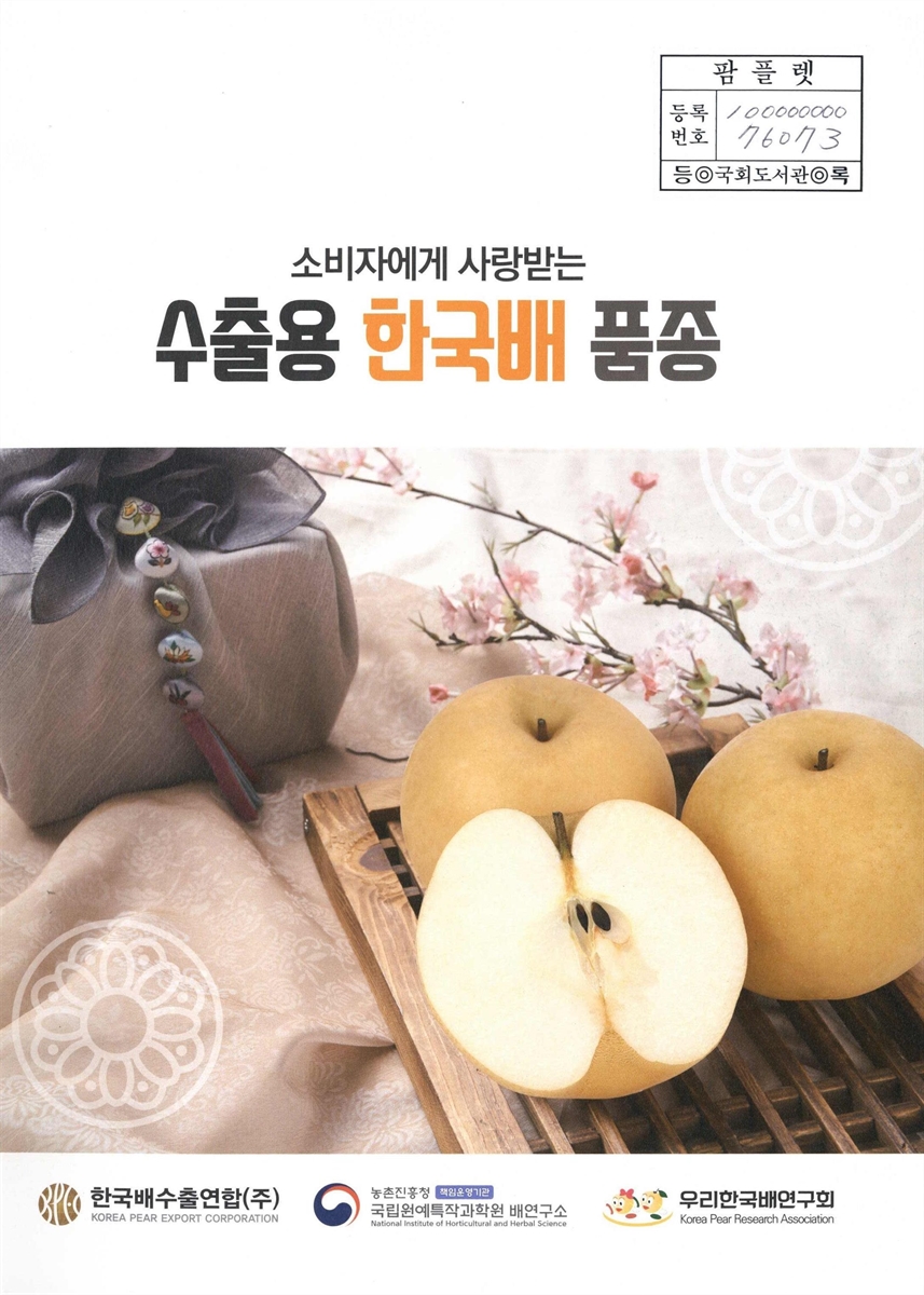 (소비자에게 사랑받는) 수출용 한국배 품종