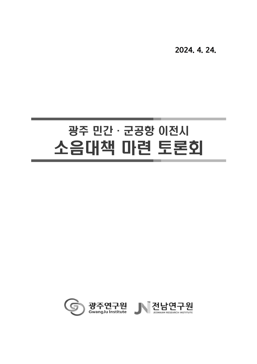 광주 민간·군공항 이전시 소음대책 마련 토론회 [전자자료]