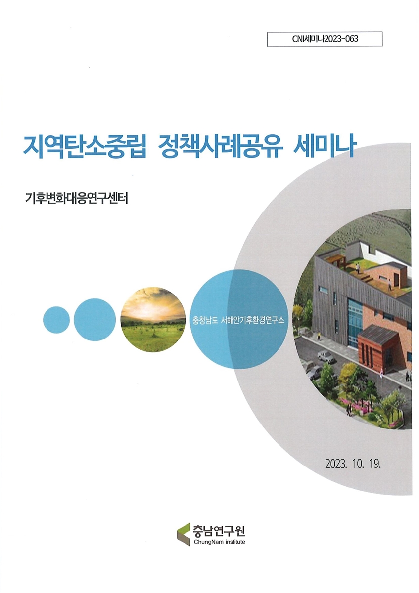 지역탄소중립 정책사례공유 세미나 [전자자료]