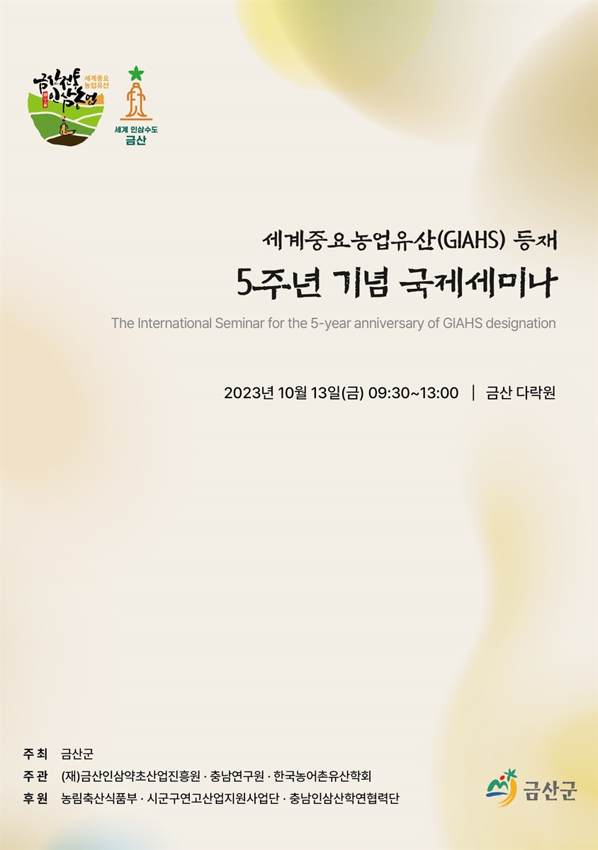 세계중요농업유산(GIAHS) 등재 5주년 기념 국제세미나 [전자자료] = The international seminar for the 5-year anniversary of GIAHS designation