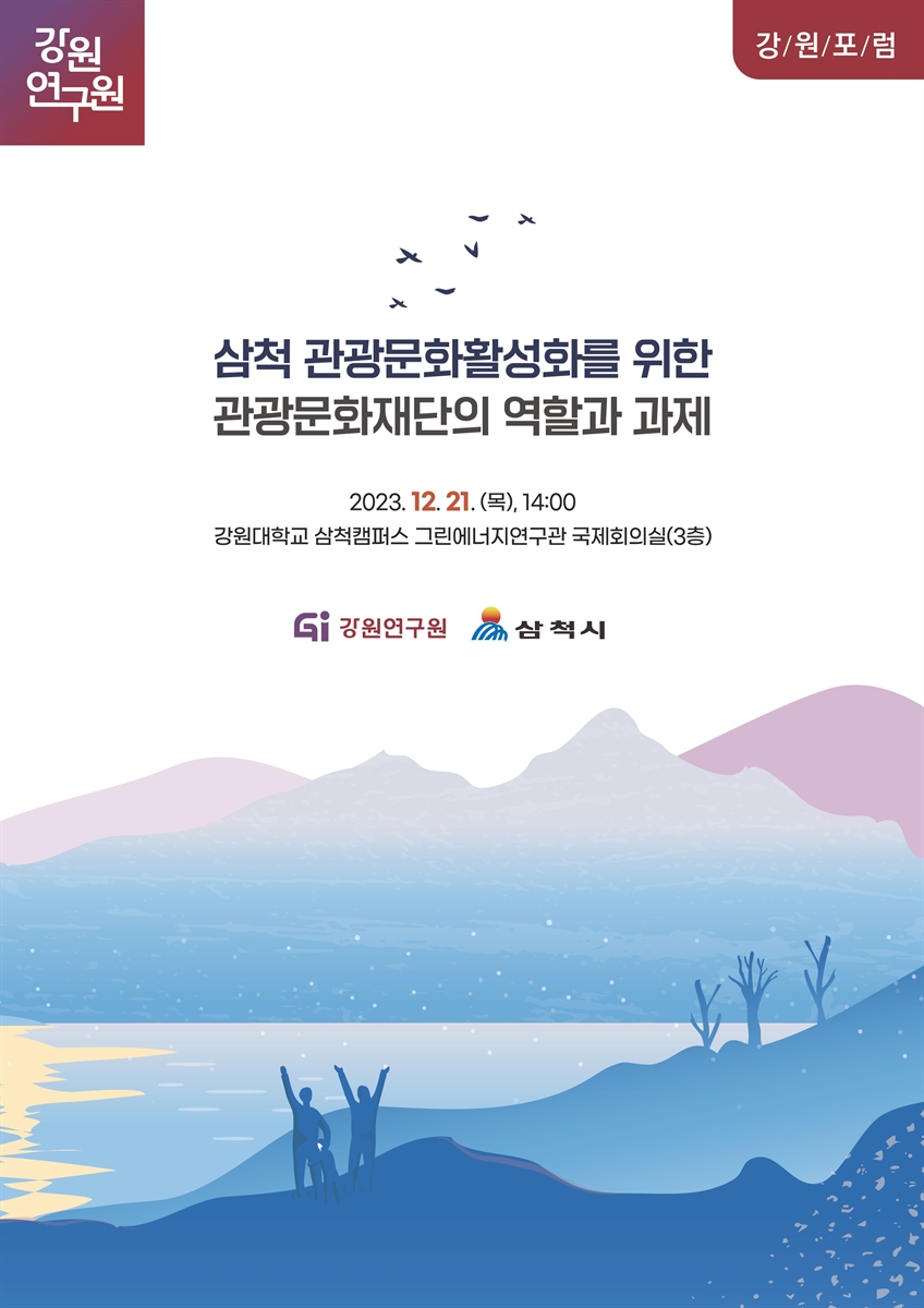 삼척 관광문화활성화를 위한 관광문화재단의 역할과 과제 [전자자료] : 강원포럼