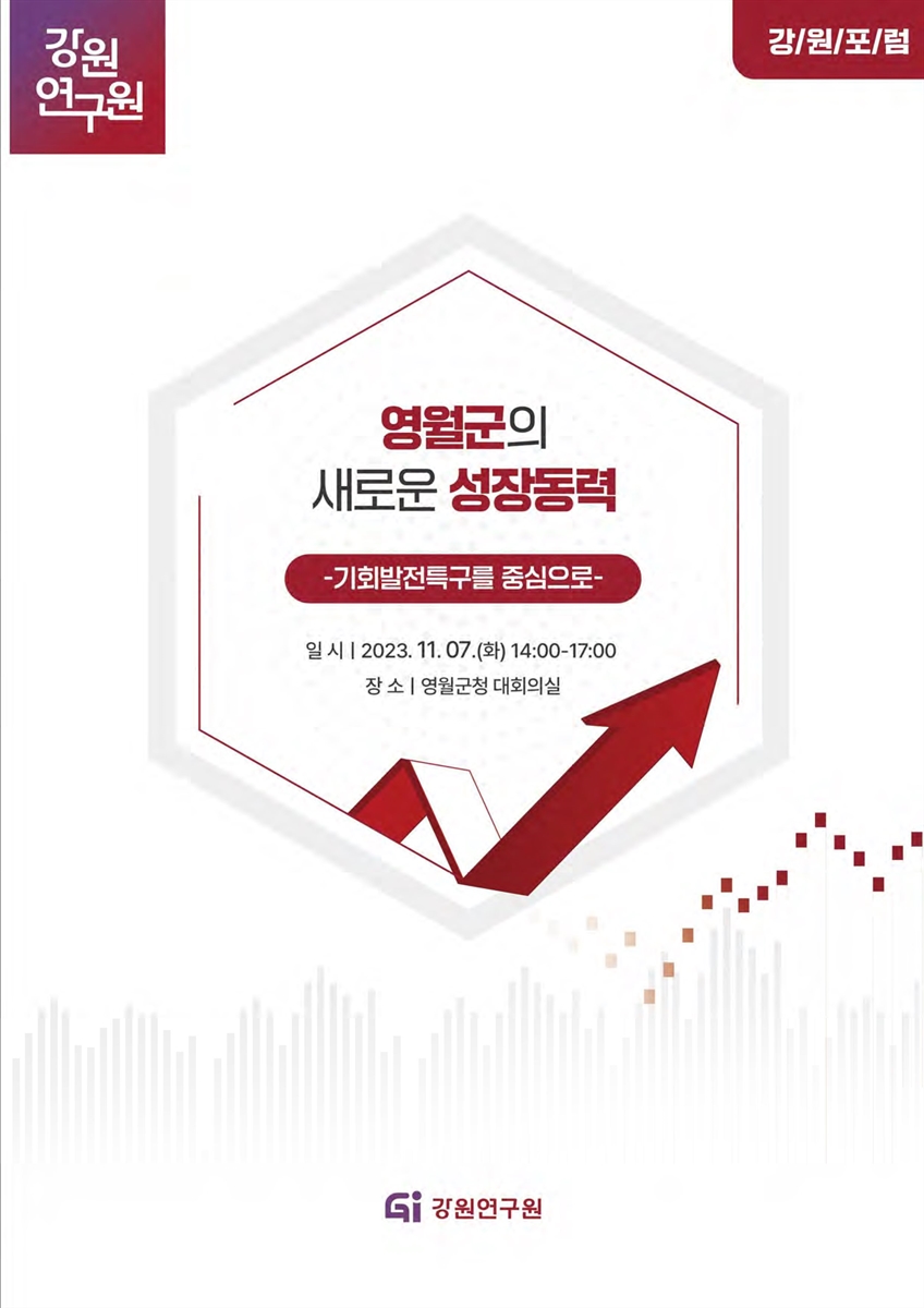 영월군의 새로운 성장동력 [전자자료] : 기회발전특구를 중심으로 : 강원포럼