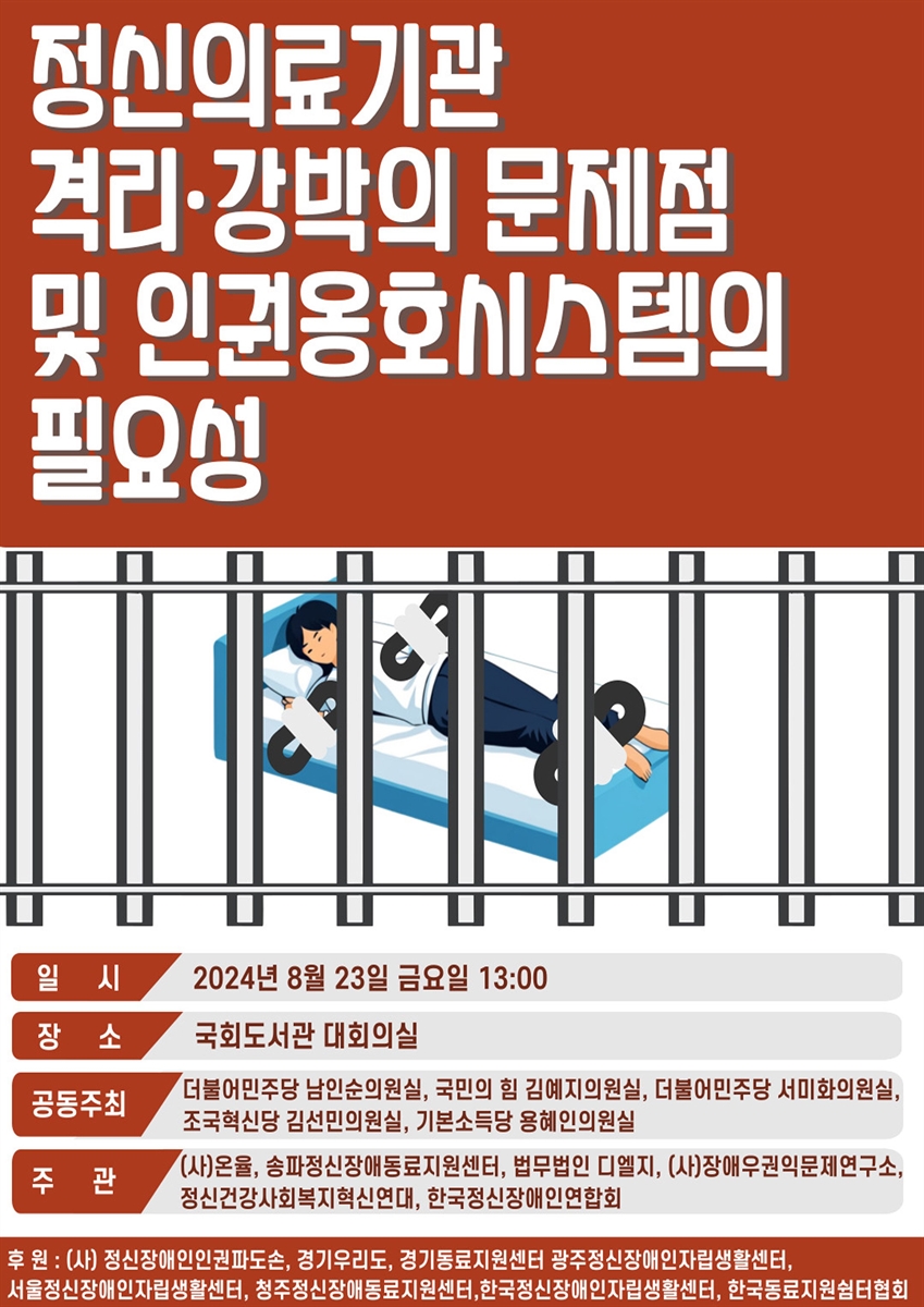 정신의료기관 격리·강박의 문제점 및 인권옹호시스템의 필요성 [전자자료]