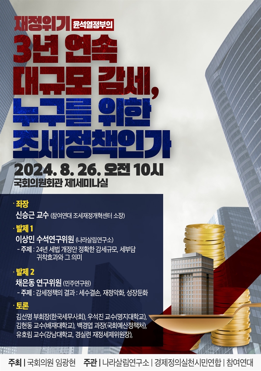 재정위기 윤석열정부의 3년 연속 대규모 감세, 누구를 위한 조세정책인가 [전자자료]