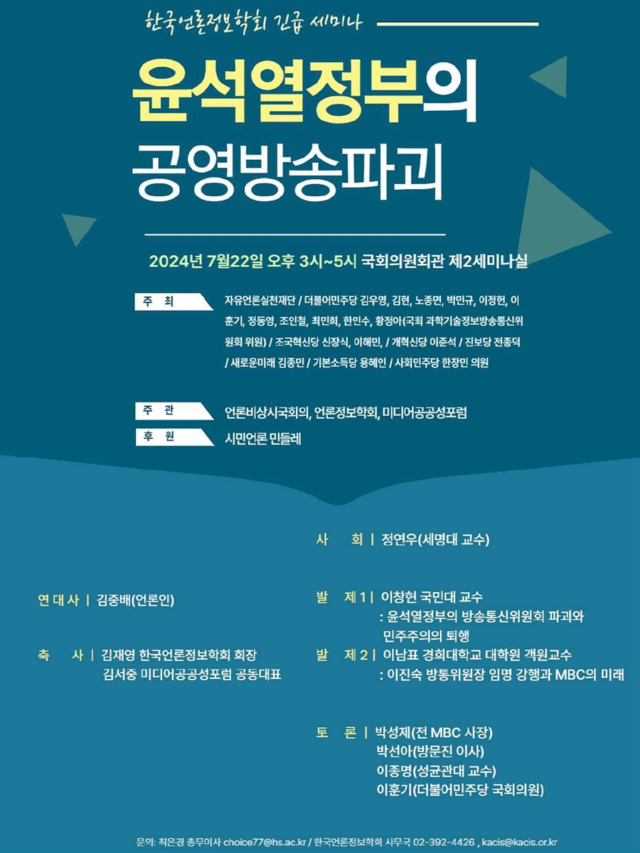 윤석열정부의 공영방송파괴 [전자자료] : 한국언론정보학회 긴급 세미나