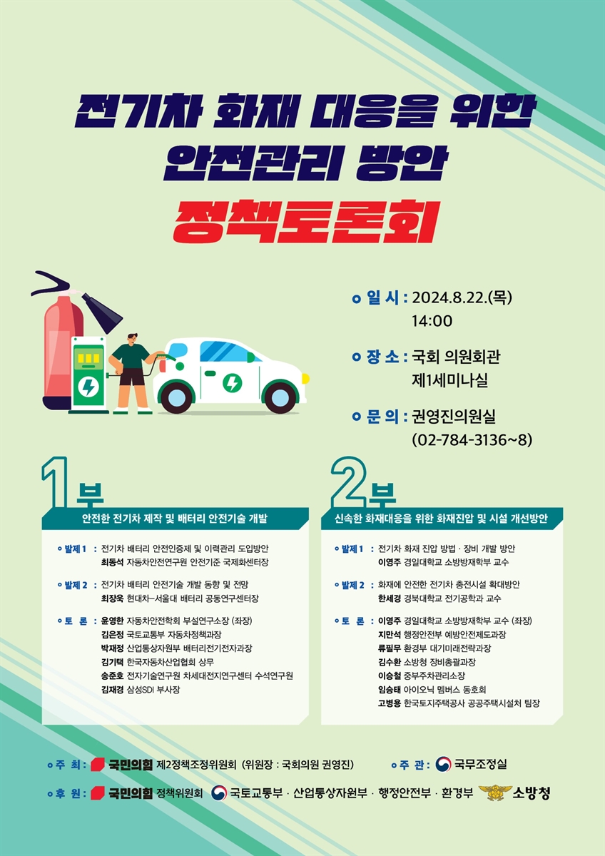 전기차 화재 대응을 위한 안전관리 방안 정책토론회 [전자자료]